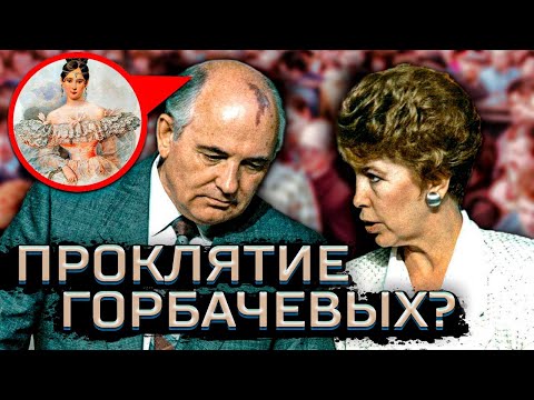 Проклятые серьги Натальи Гончаровой - как они сгубили Раису Горбачеву?