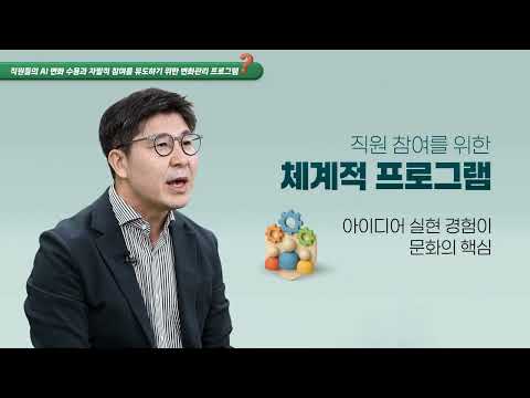 직원들의 AI트랜스포메이션변화 수용과 자발적 참여를 유도하기 위한 변화관리 프로그램