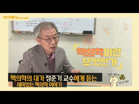 핵의학이란 무엇인가 #핵의학 대가 #정준기교수