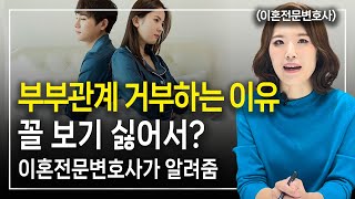 부부관계 거부하는 이유 과연 무엇일까 이혼전문변호사 한승미
