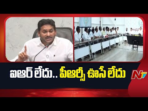 YS Jagan Slams Chandrababu Government Over IR And PRC For Employees | NTV Telugu - NTVTELUGU