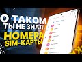 🔴 ПРИМЕНИ Эту Настройку НОМЕРОВ SIM Карты на своем Телефоне!