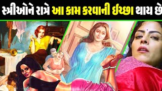 સ્ત્રીઓ ને રાત્રે આવા કામ કરવાની ઈચ્છા થાય છે ? સ્ત્રીઓ ના કામ || ગુજરાતી માહિતી