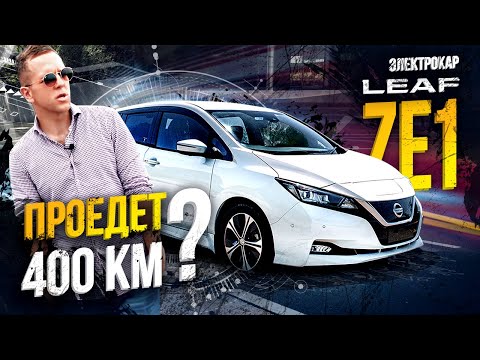 Video: Įkraukite Greičiau Naudodami „Nissan Leaf“