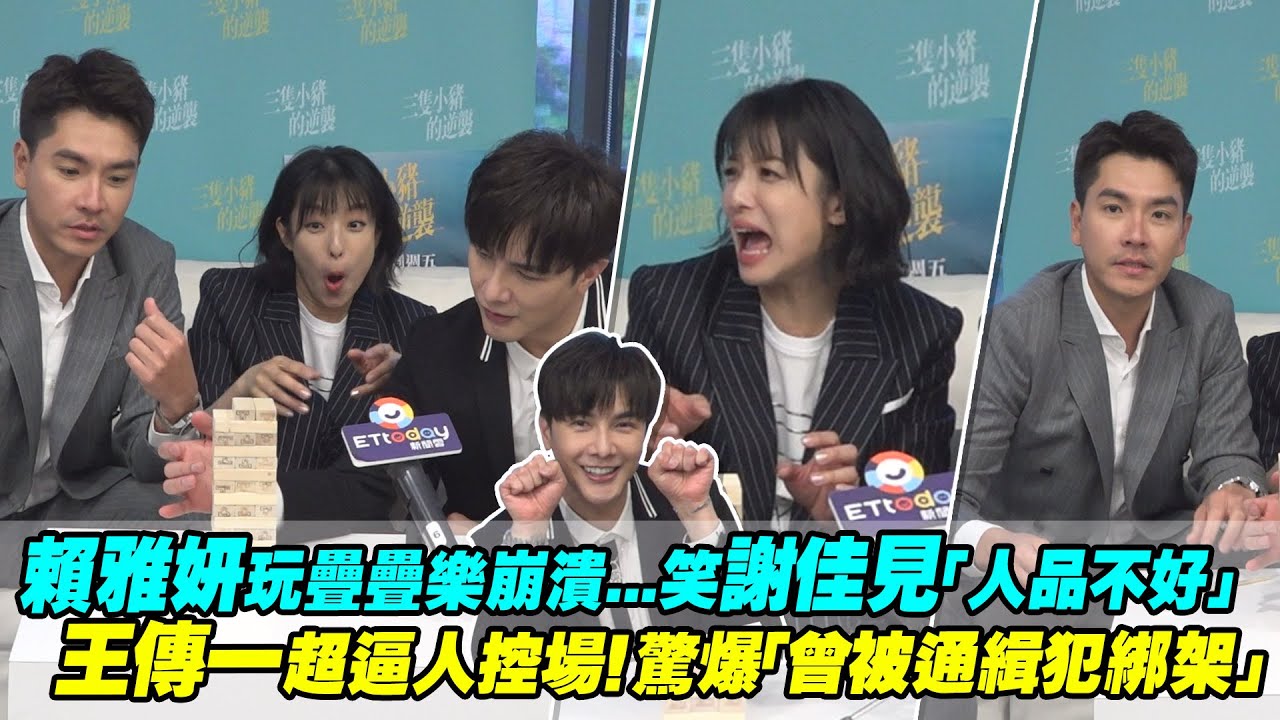 賴雅妍玩疊疊樂崩潰...笑謝佳見「人品不好」　王傳一超逼人控場！驚爆「曾被通緝犯綁架」