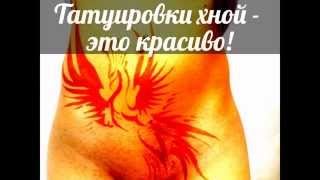 Тату хной | Тату хной в домашних условиях -последствия Тату хной | Тату хной в домашних условиях -последствия