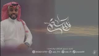 الفنان وسيم محمد - ياجماعه  ضلوعي -  2025 بدون موسيقى