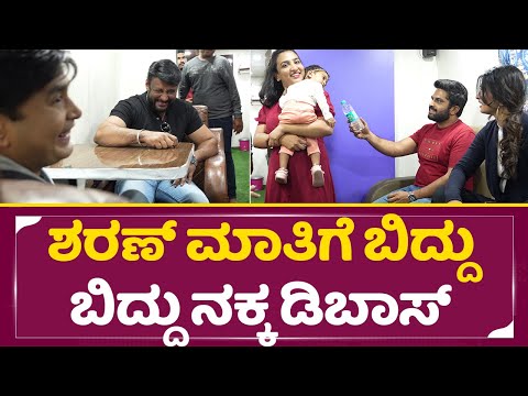 ಡಿಬಾಸ್ ಈ ತರ ಖುಷಿ ಆಗಿರೋದು ನೋಡಿ ಎಷ್ಟು ದಿನ ಆಗಿತ್ತು ಅಲ್ವಾ|Dboss Darshan Visit Sharan Choomantar Set|SStv ಡಿಬಾಸ್ ಈ ತರ ಖುಷಿ ಆಗಿರೋದು ನೋಡಿ ಎಷ್ಟು ದಿನ ಆಗಿತ್ತು ಅಲ್ವಾ|Dboss Darshan Visit Sharan Choomantar Set|SStv