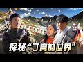 261集 探秘真实“丁真的世界”，寻找丁真和他的伙伴们｜冒险雷探长Lei's adventure