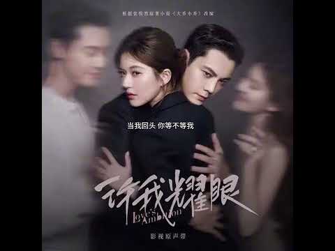 单依纯 新ost 像烟火爱过 电视剧 许我耀眼 主题曲 