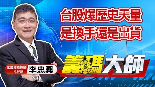 中視【籌碼大師】20210106 #李忠興：台股爆歷史天量 是換手還是出貨 #中視 #中視新聞 #籌碼大師 #股市看中視