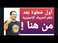 أول خطوة بعد تعلم الحروف الإنجليزية تبدا من هنا