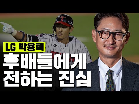 박용택 <strong>은퇴</strong>... 그거 어떻게 보내는 건데😭 ❤<strong>LG</strong> 트윈스 박용택 인터뷰🖤