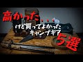 【ギア紹介】高かったけど、買ってよかった5選！【4K】