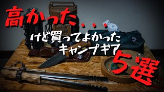 【ギア紹介】高かったけど、買ってよかった5選！【4K】