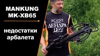 Недостатки арбалета MANKUNG MK-XB65