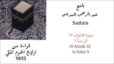 السديس : سورة الأحزاب ( ٣٢ ) إلى سورة سبأ ( ٩ ) من تراويح عام 1415