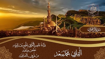 سورة آل عمران بقراءة سيدنا عاصم الكوفي بجمع حفص وشعبة || القارئ محمد سعد