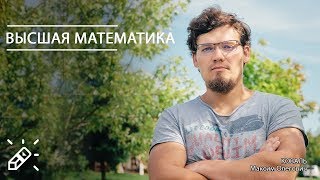 ВЫСШАЯ МАТЕМАТИКА