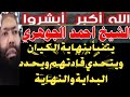 الشيخ احمد الجوهري يتنبأ بنهاية الكيـ ان ويتحدي قادتهم ويحدد البداية والنهاية