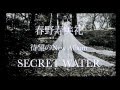 Secret Water_春野寿美礼 シークレットウォーター Haruno Sumire