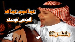 عبدالمجيد عبدالله - القوس قوسك | جلسات روتانا
