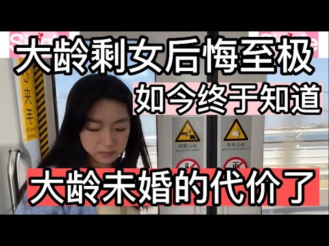 大齡剩女有多難嫁出去，那些一天到晚灌輸毒雞湯的人你以為她是不想嫁嗎？是嫁不出去。