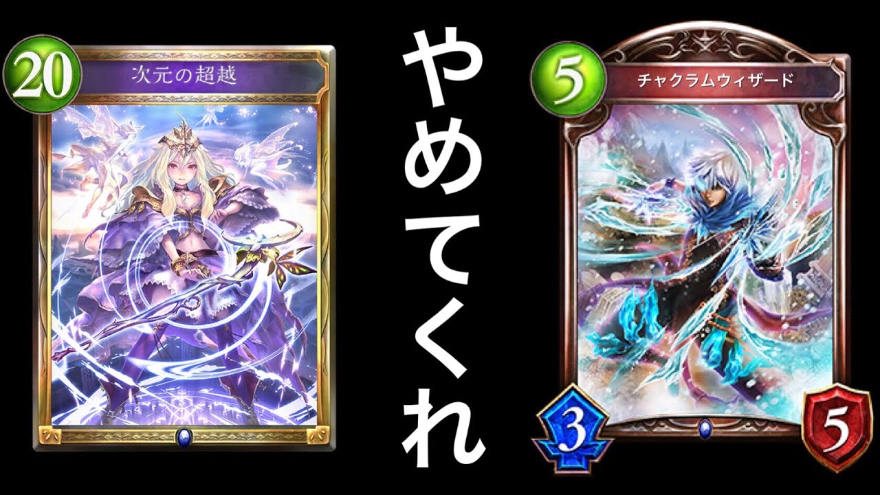 シャドバ 世界1位の超越ウィッチが強過ぎて グランプリ優勝 間違いなしだわwwwww Shadowverse シャドウバース Youtube