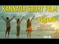 Chakshusha | Kannada Short Film | Amit Gangoor, Sharmila, Rachana J | Ranjith Karkala | Adil Nadaf