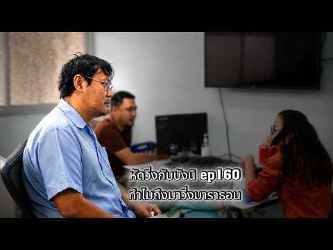 หัดวิ่งกับบังนิ ep160 ทำไมมาวิ่งมาราธอน