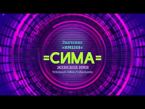 Значение имени Сима - Тайна имени