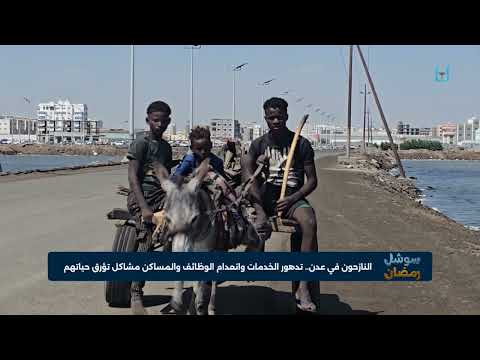 مخيمات النازحين في عدن... قصة معاناة تضاعفها الأوضاع الاقتصادية