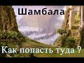 Шамбала и тайна горы Кайлас Путешествие вне тела