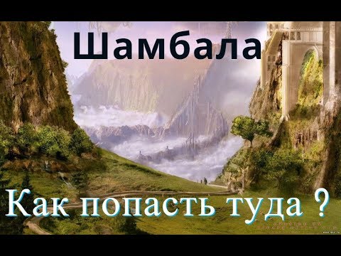 Видео: Съществува ли Шамбала? И как Шамбала е свързана с Кайлаш? - Алтернативен изглед