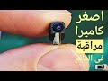 اصغر كاميرا مراقبة خفية فى العالم عن طريق الموبايل الان فى مصر micro spy  cam wi fi