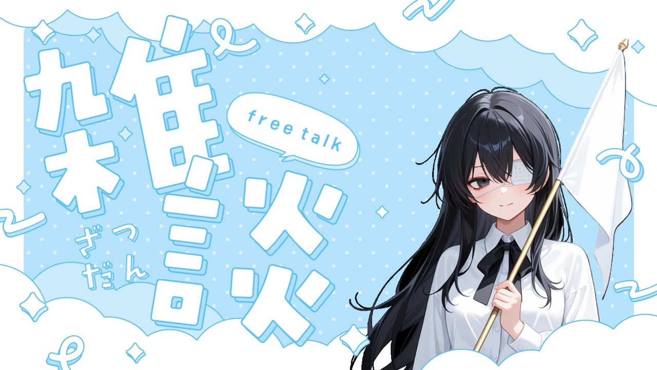 【雑談】話し下手な白旗がのんびり無言雑談配信をするのだね～ のんびりたくさん話そうかね～【無言配信】