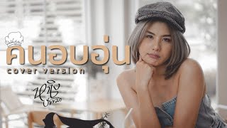 คนอบอุ่น : หนิง ปัทมา Cover Version / Original : LABANOON Feat.โอ๊ต ปราโมทย์