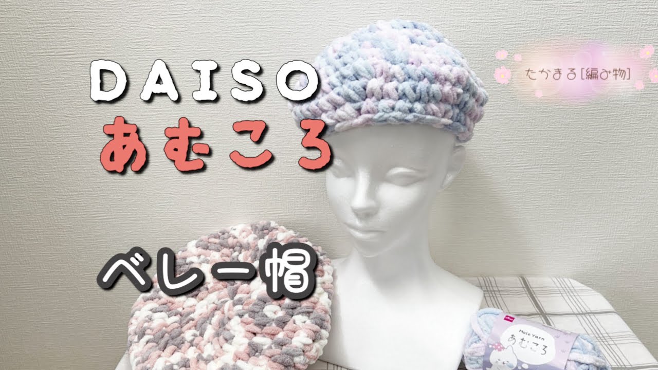 あむころでベレー帽[100均糸][編み物][かぎ針編み] - YouTube