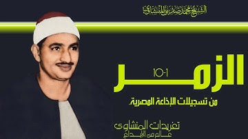 تلاوة نادرة جداً من سورة الزمر 1*10 للصوت الباكي من نوادر الدرر الخاشعة واداء يصل بك لعنان السماء