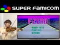 F-ZEROをヴァイオリンで演奏してみた