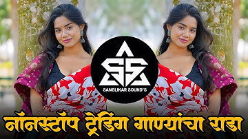 Marathi Trending Nonstop 2025 Dj Songs | Top Marathi Dj Songs Trending Dj | Hindi & Marathi Mashup