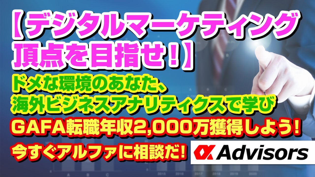 デジタルマーケティング頂点 Gafaを目指せ 国内 英語できない日本のアドテク 広告代理店勤務のあなた 海外ビジネスアナリティクスで学びgafa転職年収00万獲得しよう 今すぐアルファに相談だ Youtube デジタルマーケティング頂点 Gafaを目指せ 国内 英語できない日本のアドテク 広告代理店勤務のあなた 海外ビジネスアナリティクスで学びgafa転職年収00万獲得しよう 今すぐアルファに相談だ Youtube