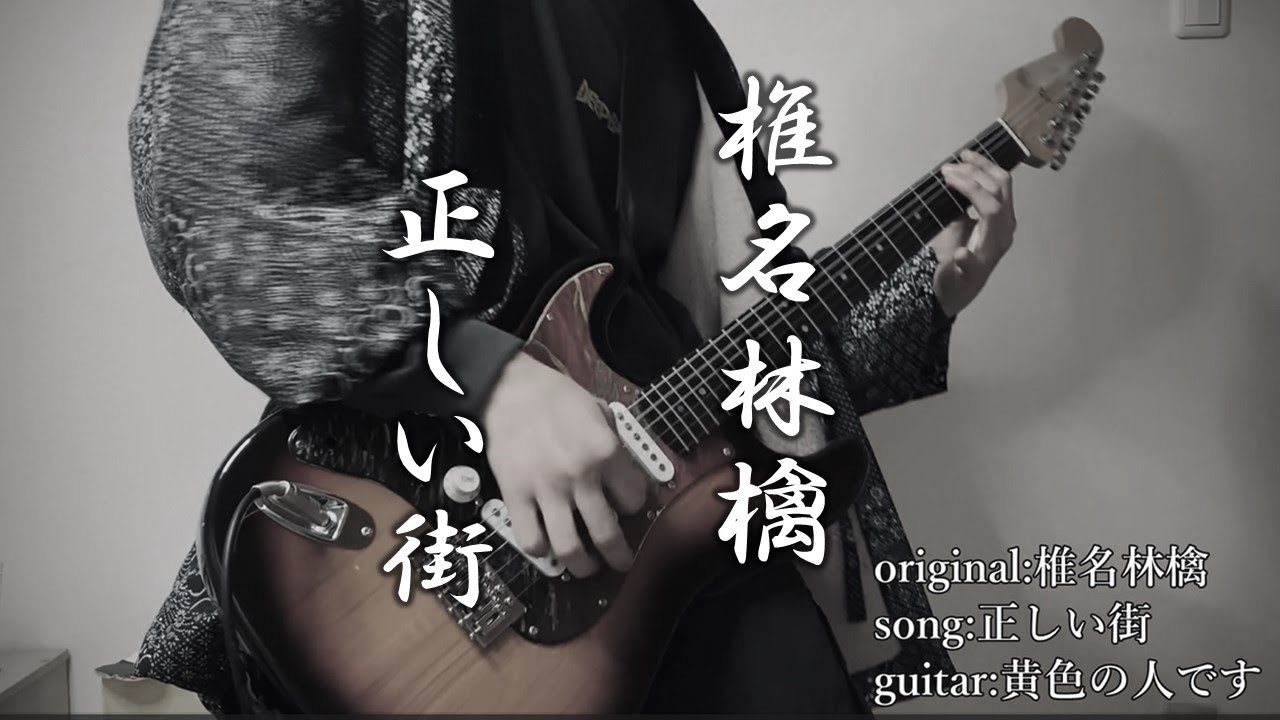 2022.8 椎名林檎/正しい街 - YouTube