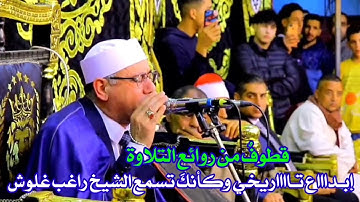 إبداااع حقيقـي رحم الله فضيلة #الشيخ_راغب_مصطفى_غلوش تمكن غير عادي لـ د #عبدالناصر_حرك #سورة_الأحزاب