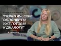 О диалогах с оппозицией, перспективах туризма и интеграциии с Россией - Ирина Абраменко