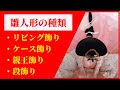 雛人形の種類について（平飾り、ケース飾り）【人形のガリバー・大分】