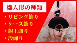 雛人形の種類について（平飾り、ケース飾り）【人形のガリバー・大分】