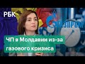 Молдавия останется без газа? «Газпром» не может отдавать товар бесплатно». ЧП из-за газового кризиса