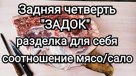 Задок разделка для себя задней полутуши \ сколько мяса и сала в задней части свиной туши