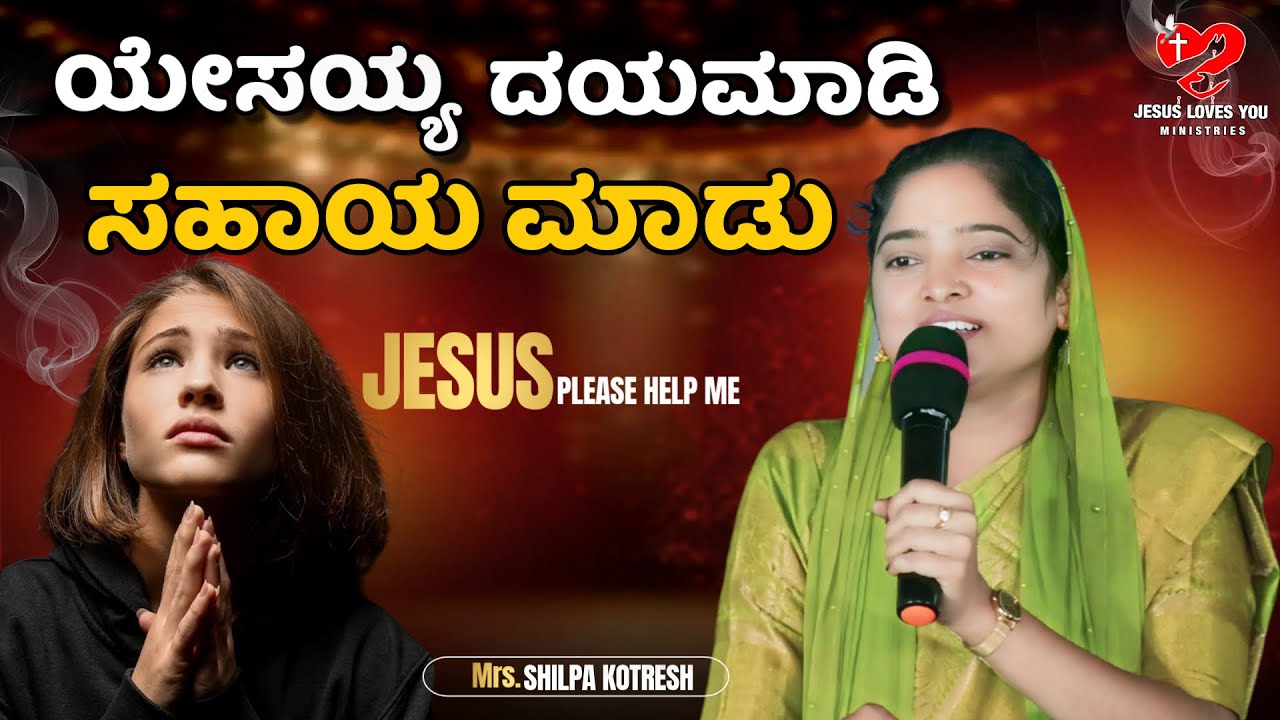 ಯೇಸಯ್ಯ ದಯಮಾಡಿ ಸಹಾಯ ಮಾಡು || JESUS PLEASE HELP ME || KOTRESH PASTOR || ಅಕ್ಟೋಬರ್ 21 || Kannada
